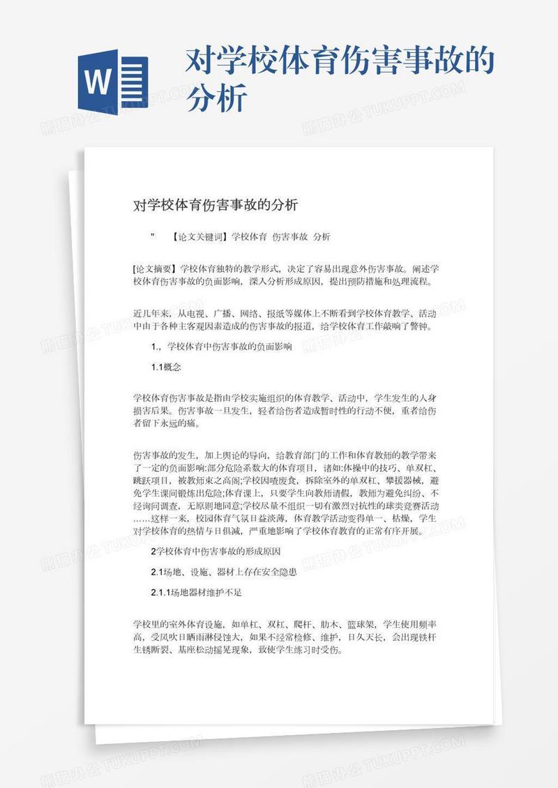 对学校体育伤害事故的分析