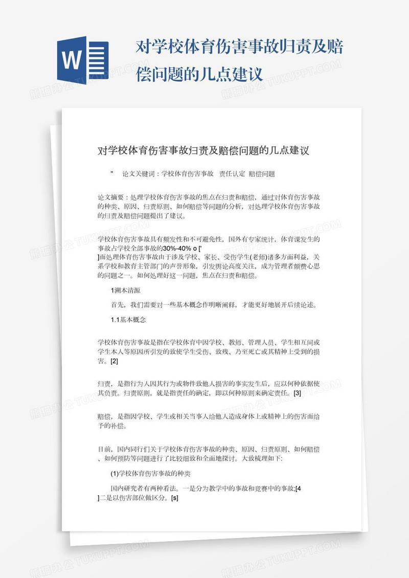 对学校体育伤害事故归责及赔偿问题的几点建议