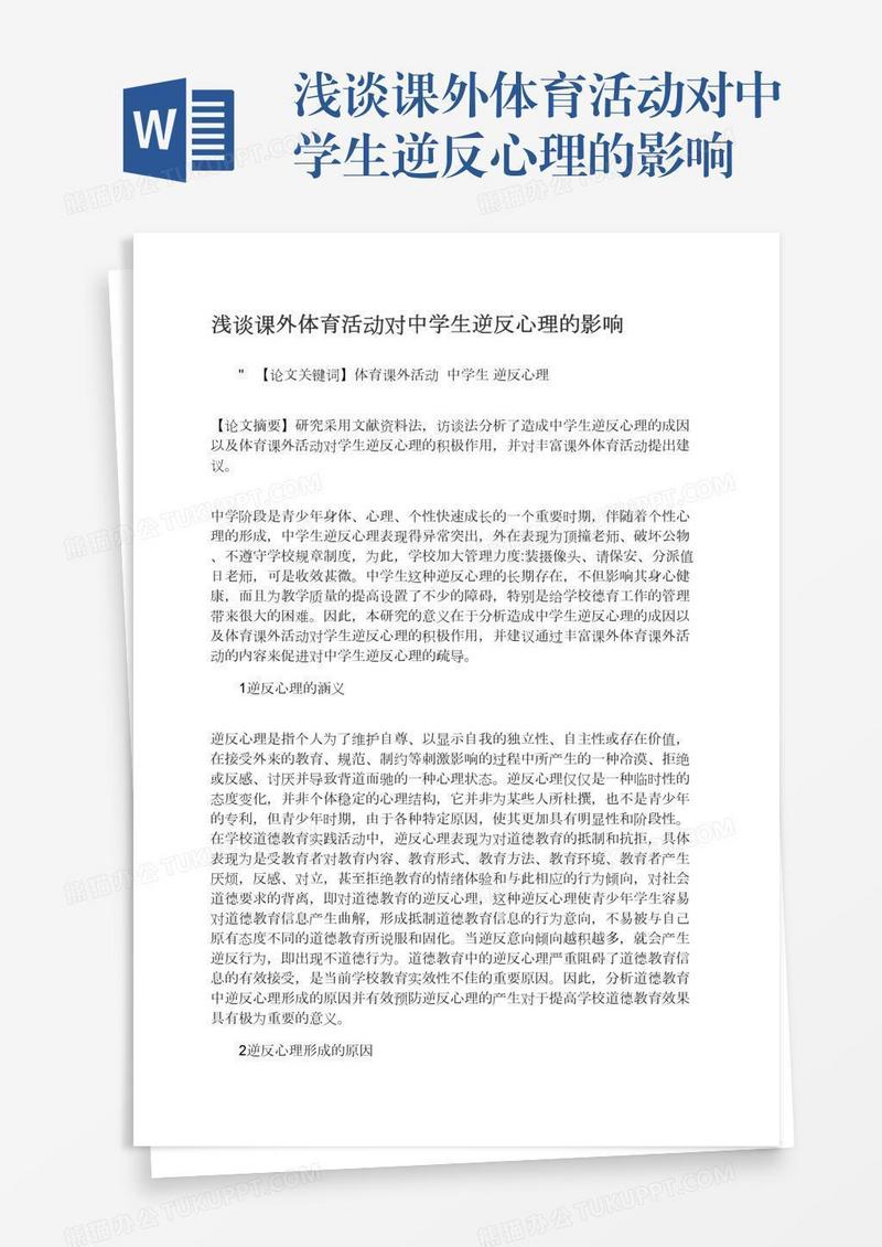 浅谈课外体育活动对中学生逆反心理的影响
