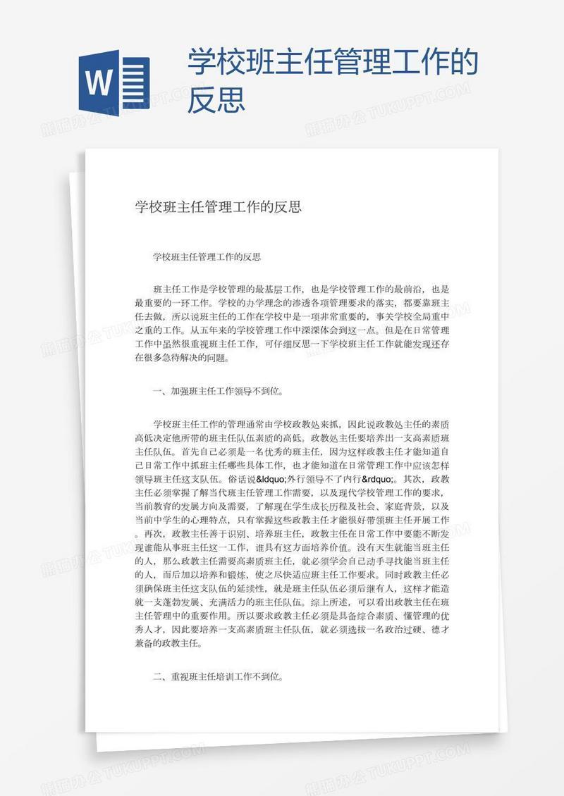 学校班主任管理工作的反思