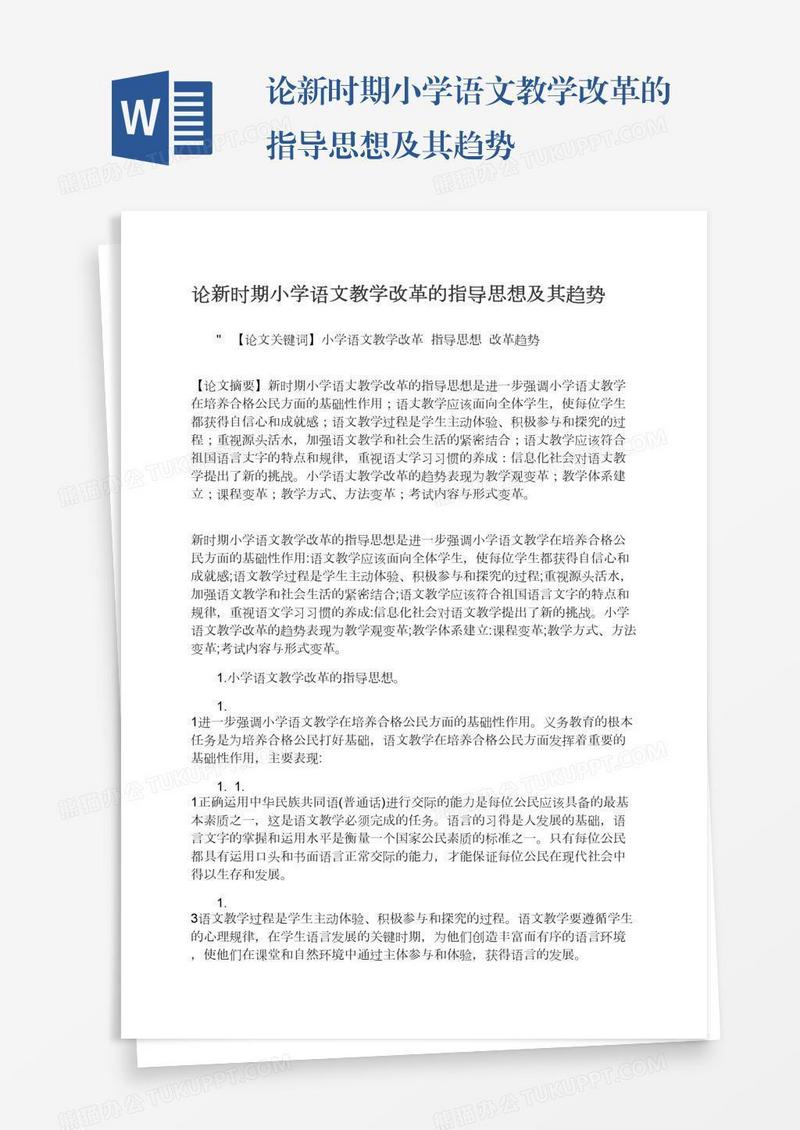 论新时期小学语文教学改革的指导思想及其趋势
