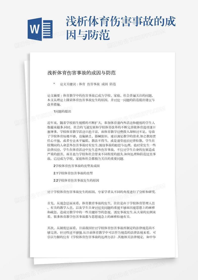 浅析体育伤害事故的成因与防范