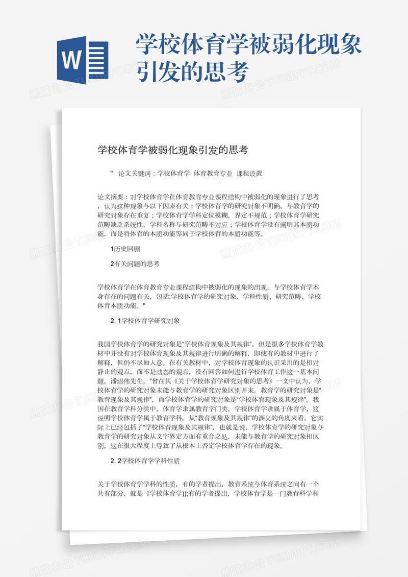 学校体育学被弱化现象引发的思考