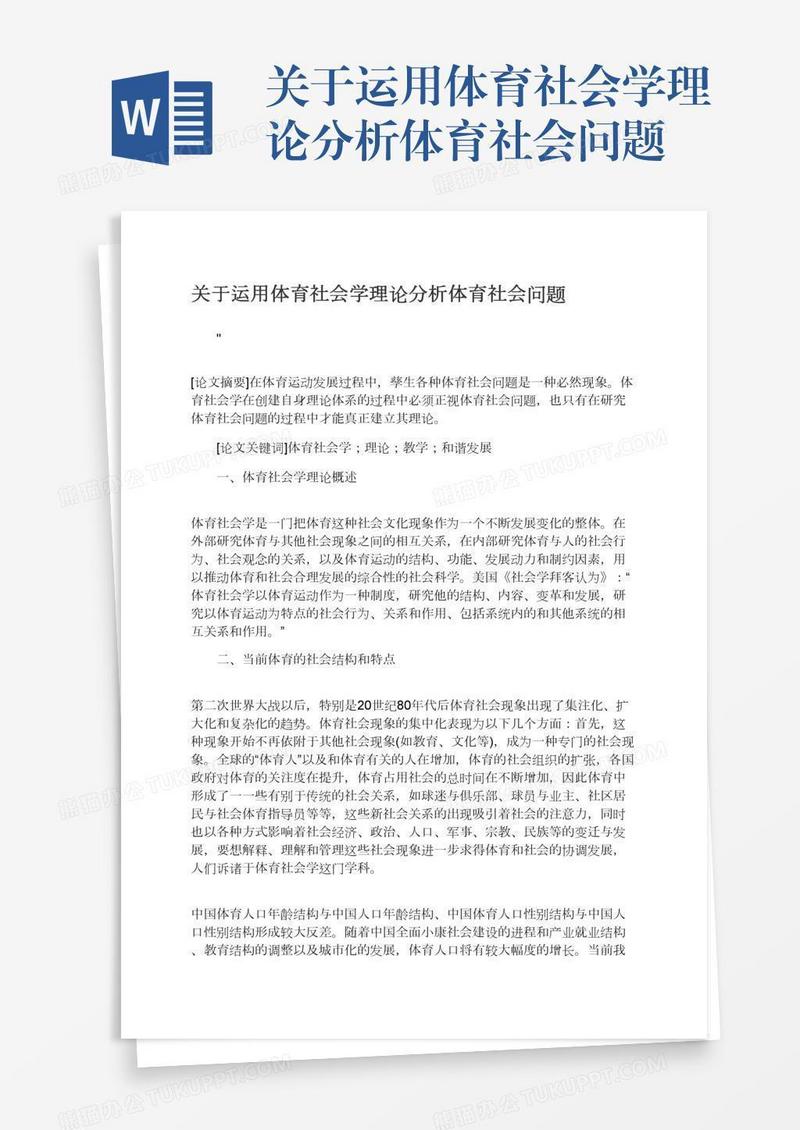 关于运用体育社会学理论分析体育社会问题