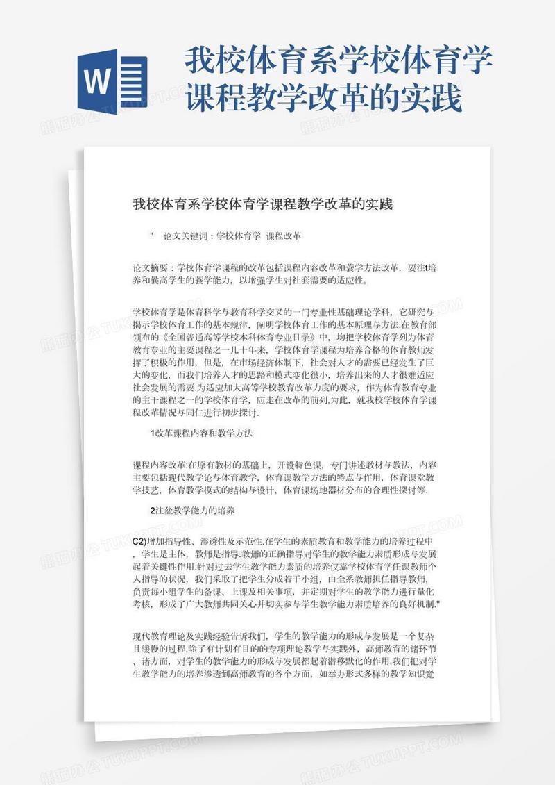 我校体育系学校体育学课程教学改革的实践