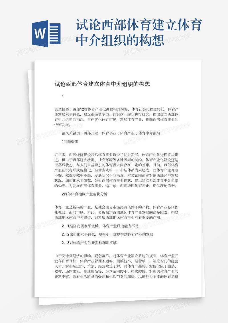 试论西部体育建立体育中介组织的构想