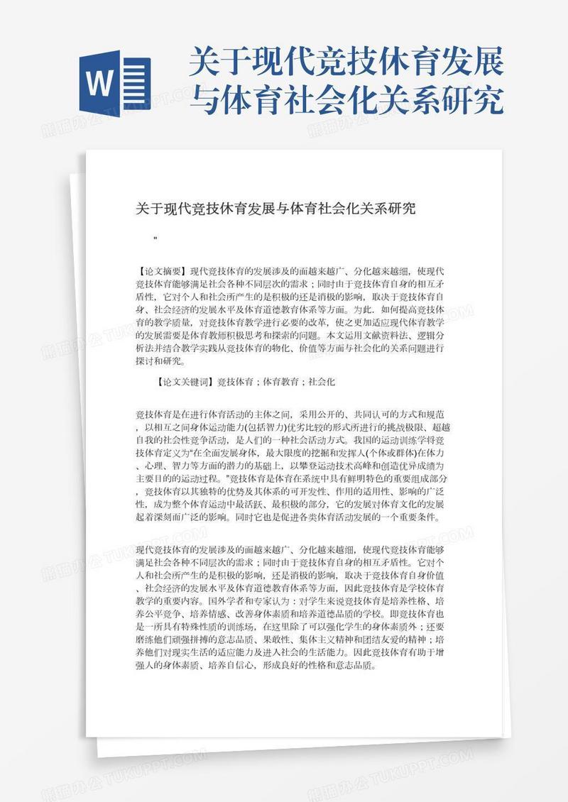 关于现代竞技休育发展与体育社会化关系研究