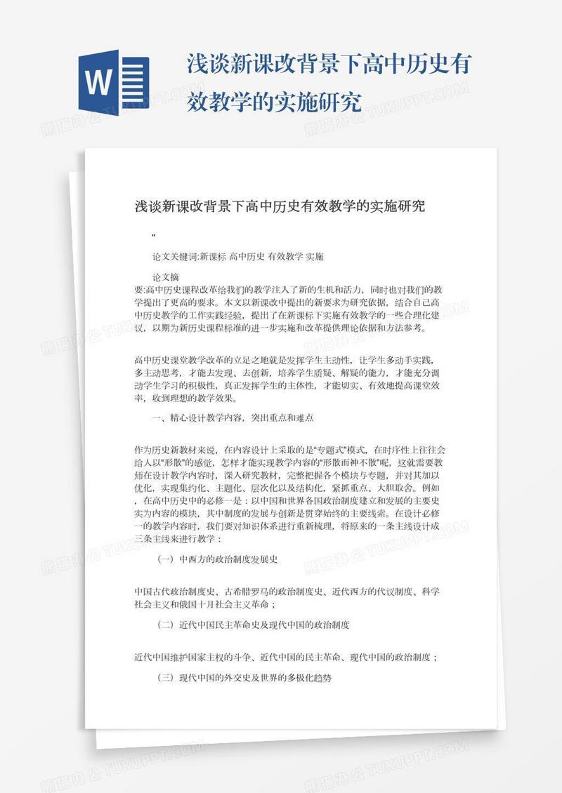 浅谈新课改背景下高中历史有效教学的实施研究