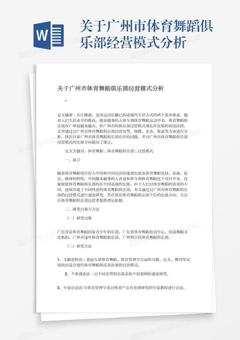 关于广州市体育舞蹈俱乐部经营模式分析