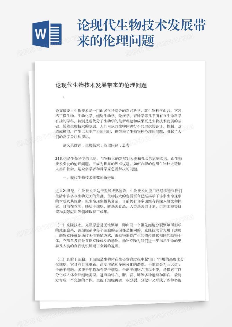 论现代生物技术发展带来的伦理问题