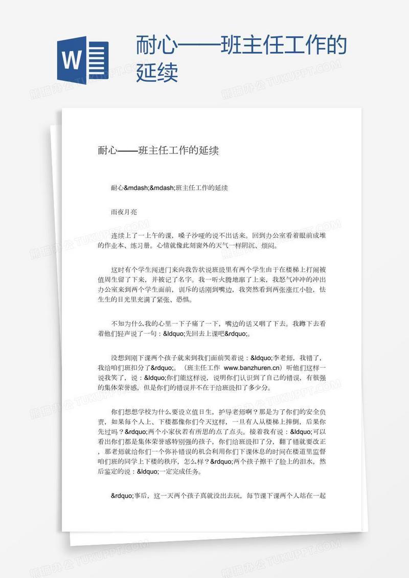 耐心——班主任工作的延续