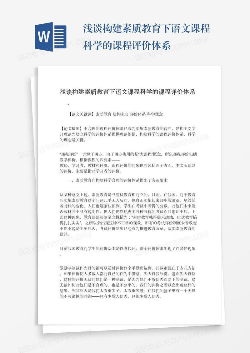 浅谈构建素质教育下语文课程科学的课程评价体系