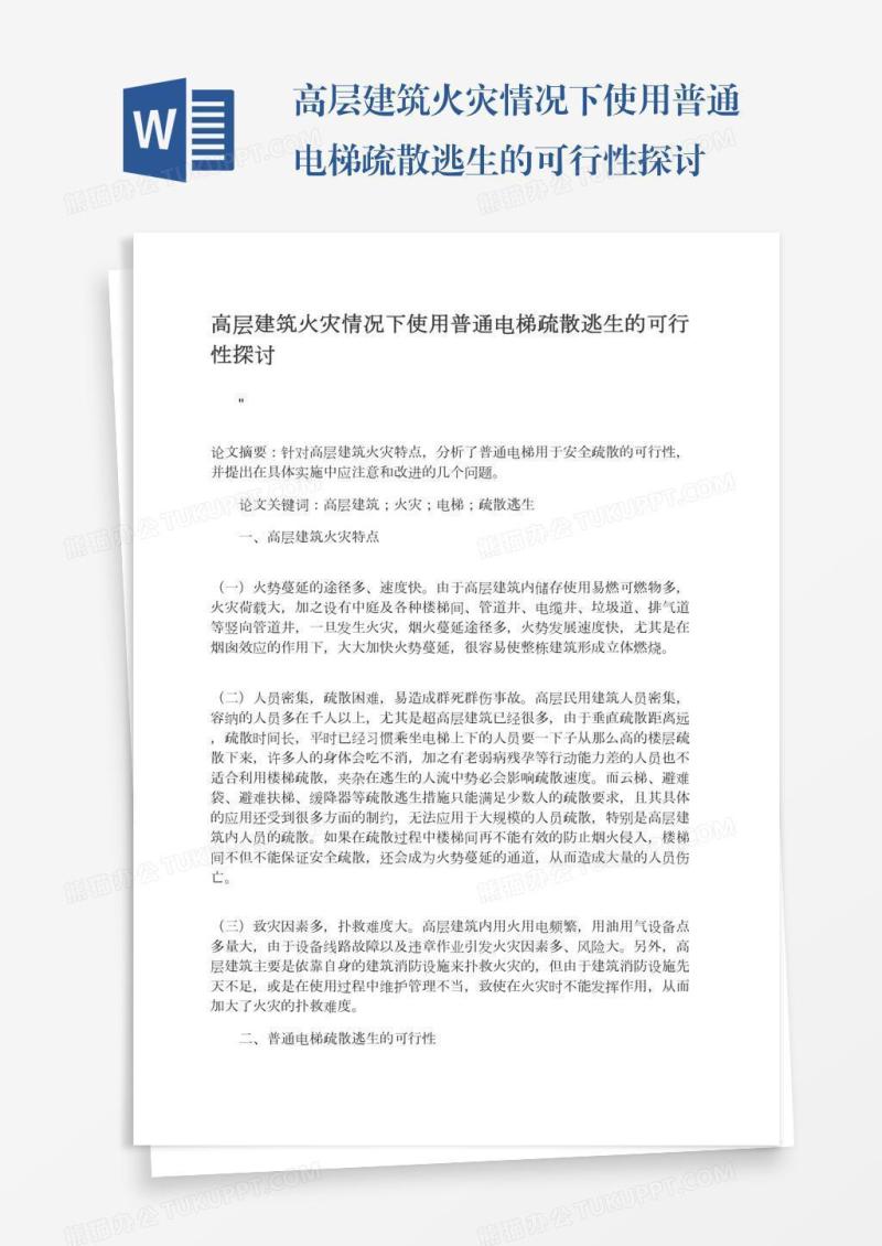 高层建筑火灾情况下使用普通电梯疏散逃生的可行性探讨