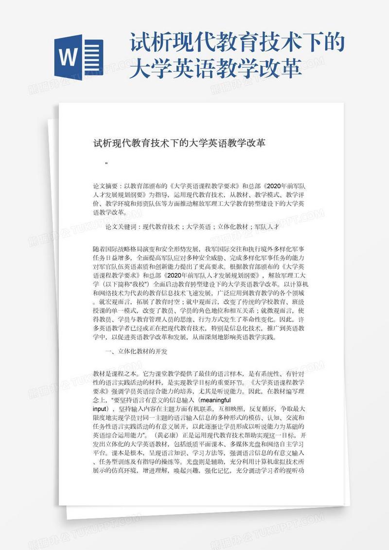 试析现代教育技术下的大学英语教学改革