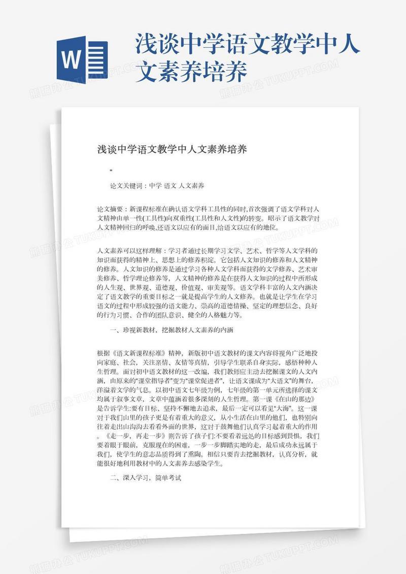 浅谈中学语文教学中人文素养培养