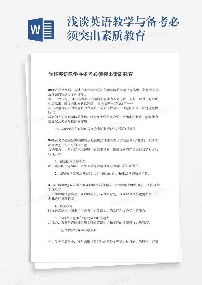 浅谈英语教学与备考必须突出素质教育