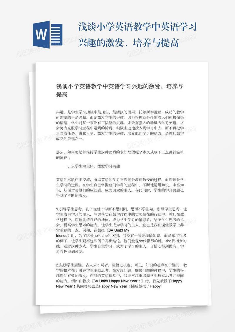 浅谈小学英语教学中英语学习兴趣的激发、培养与提高