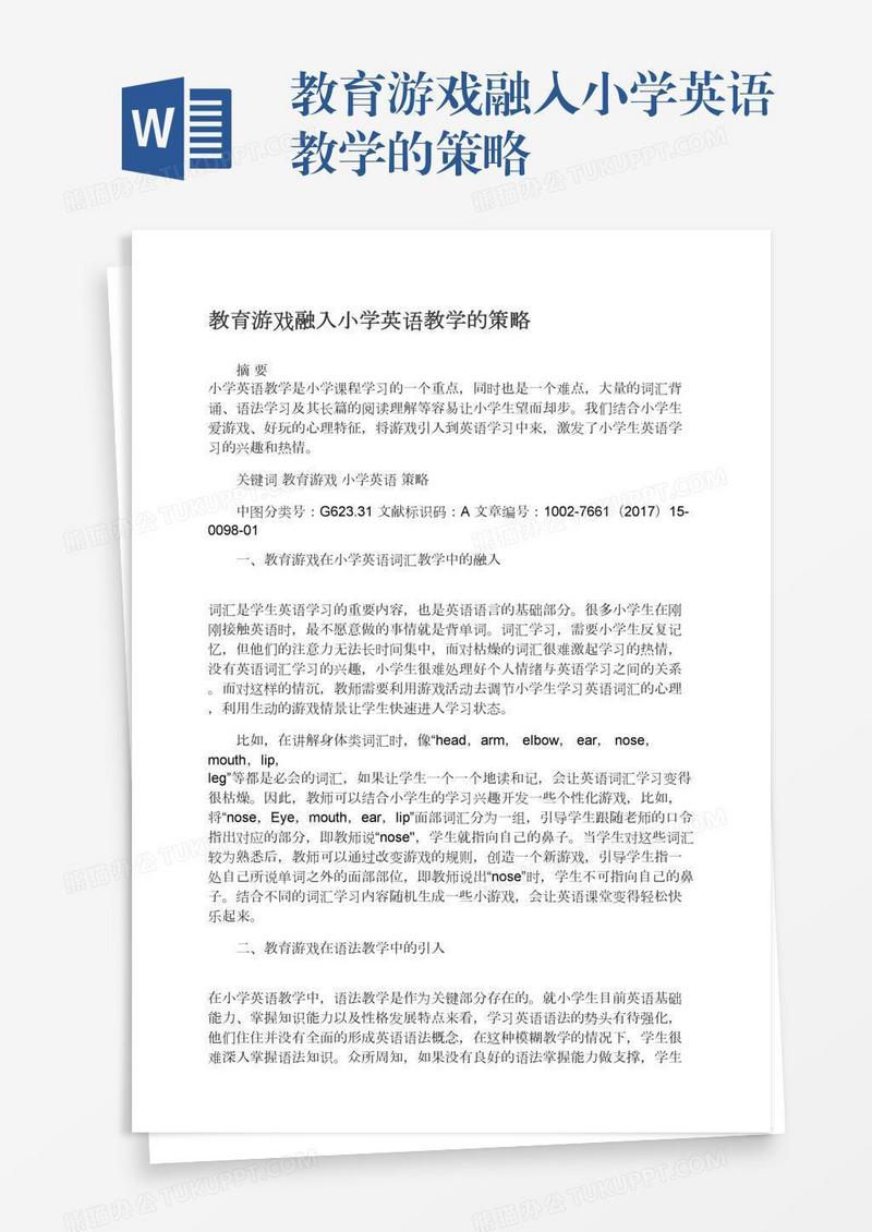 教育游戏融入小学英语教学的策略