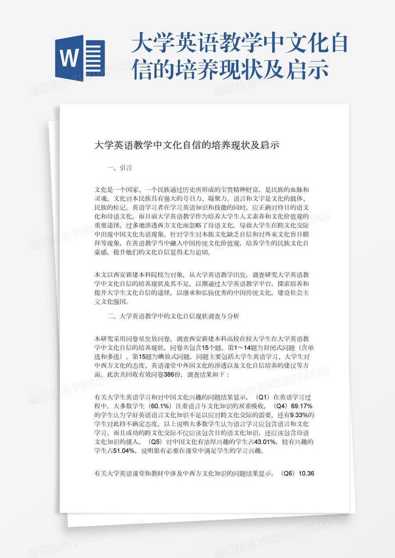 大学英语教学中文化自信的培养现状及启示