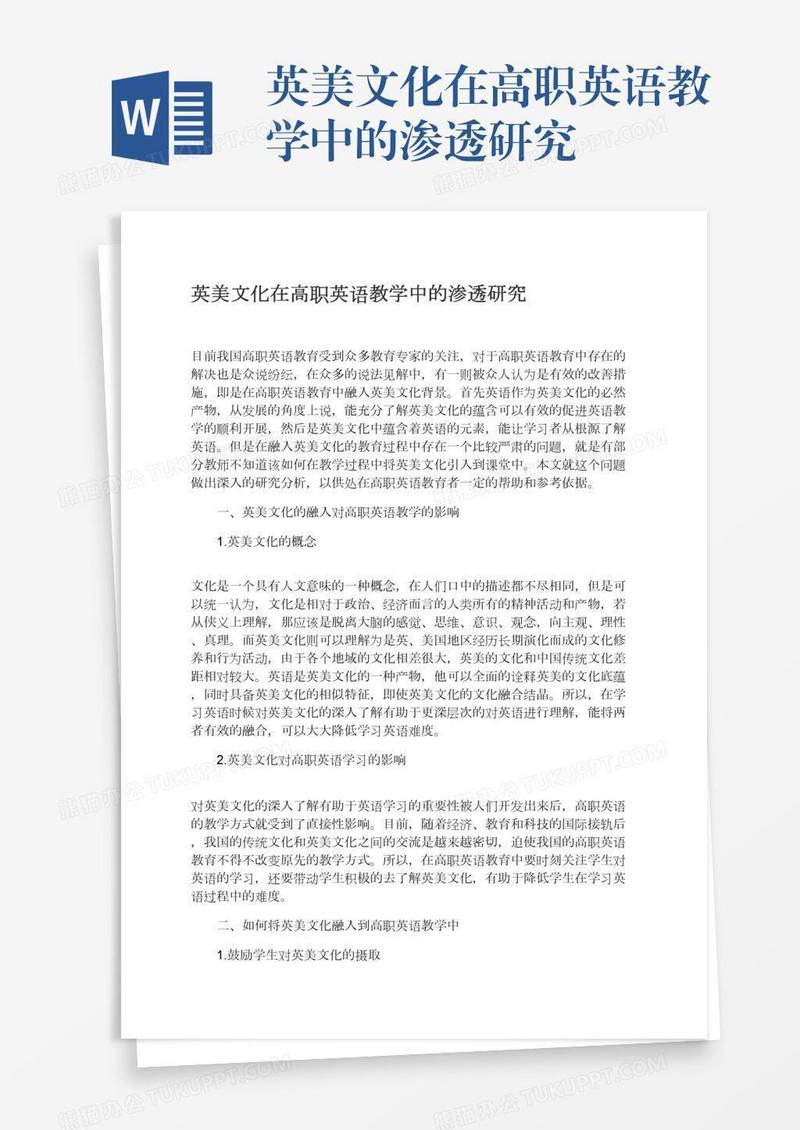 英美文化在高职英语教学中的渗透研究