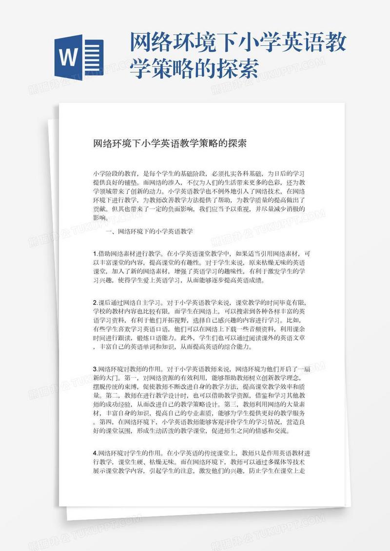 网络环境下小学英语教学策略的探索