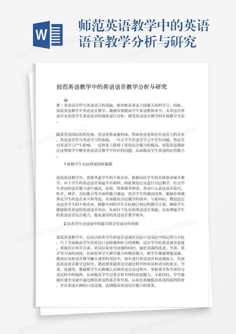 师范英语教学中的英语语音教学分析与研究