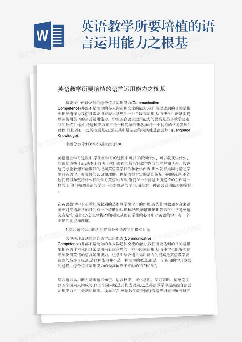 英语教学所要培植的语言运用能力之根基