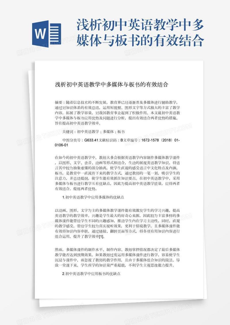 浅析初中英语教学中多媒体与板书的有效结合