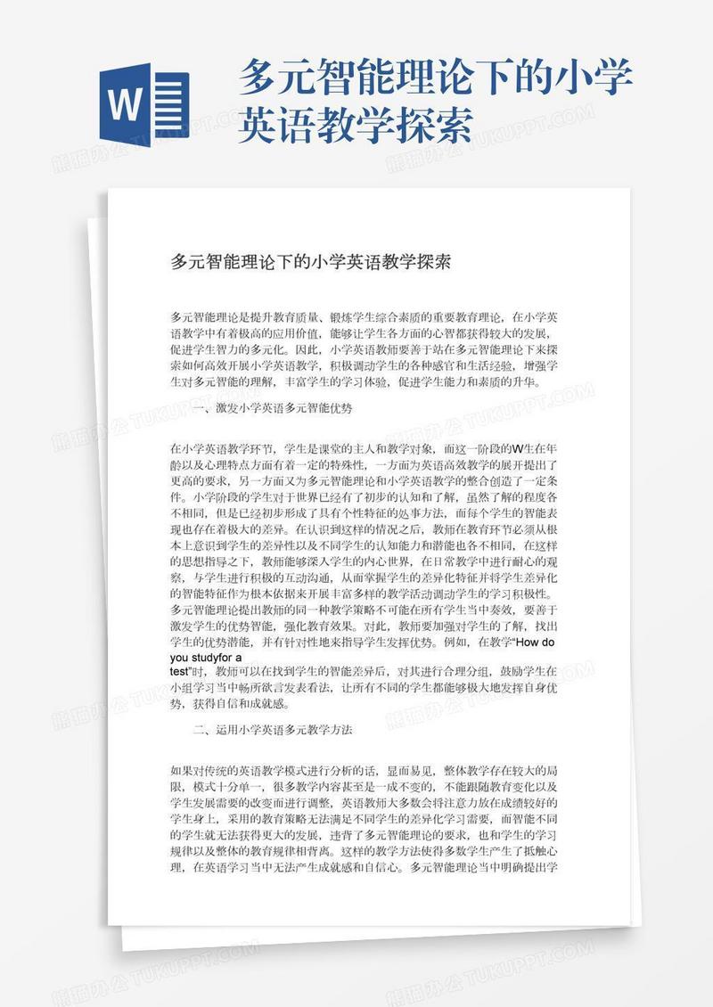 多元智能理论下的小学英语教学探索