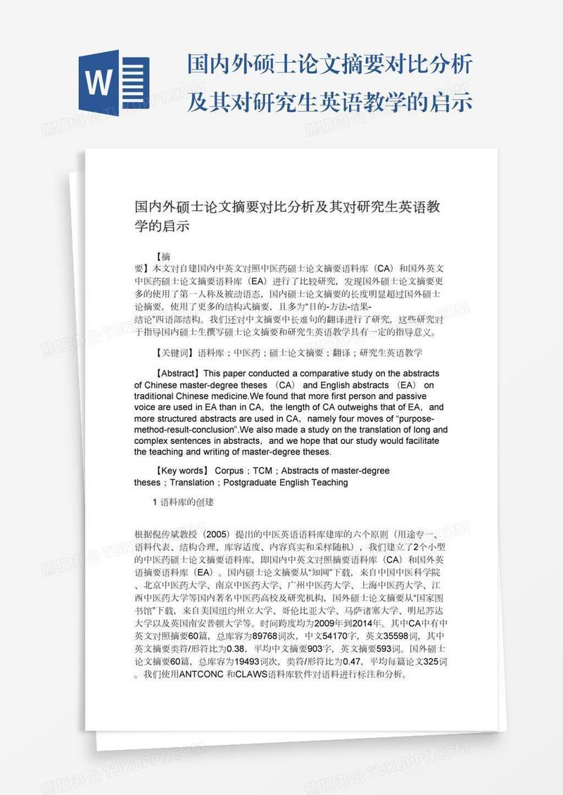 国内外硕士论文摘要对比分析及其对研究生英语教学的启示