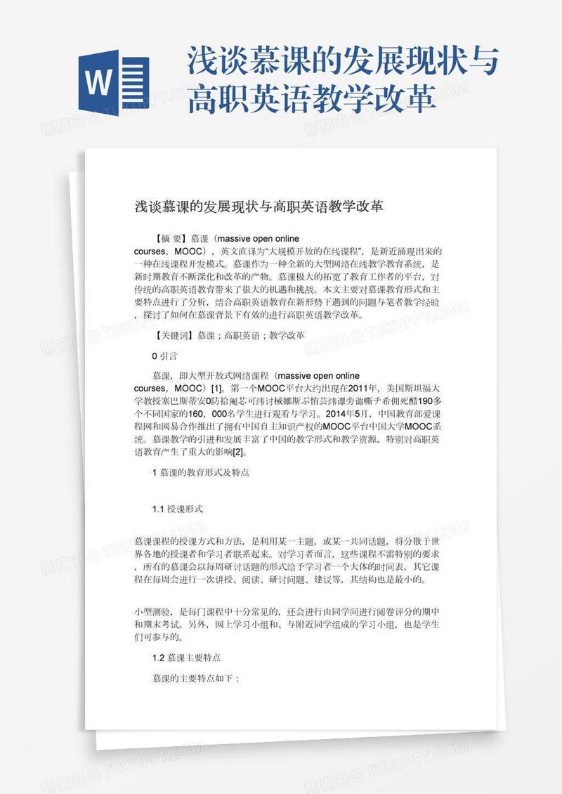 浅谈慕课的发展现状与高职英语教学改革