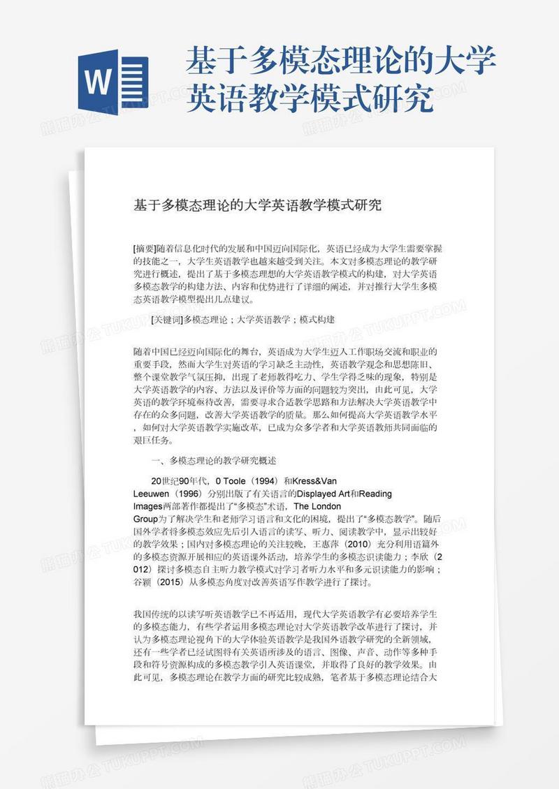 基于多模态理论的大学英语教学模式研究