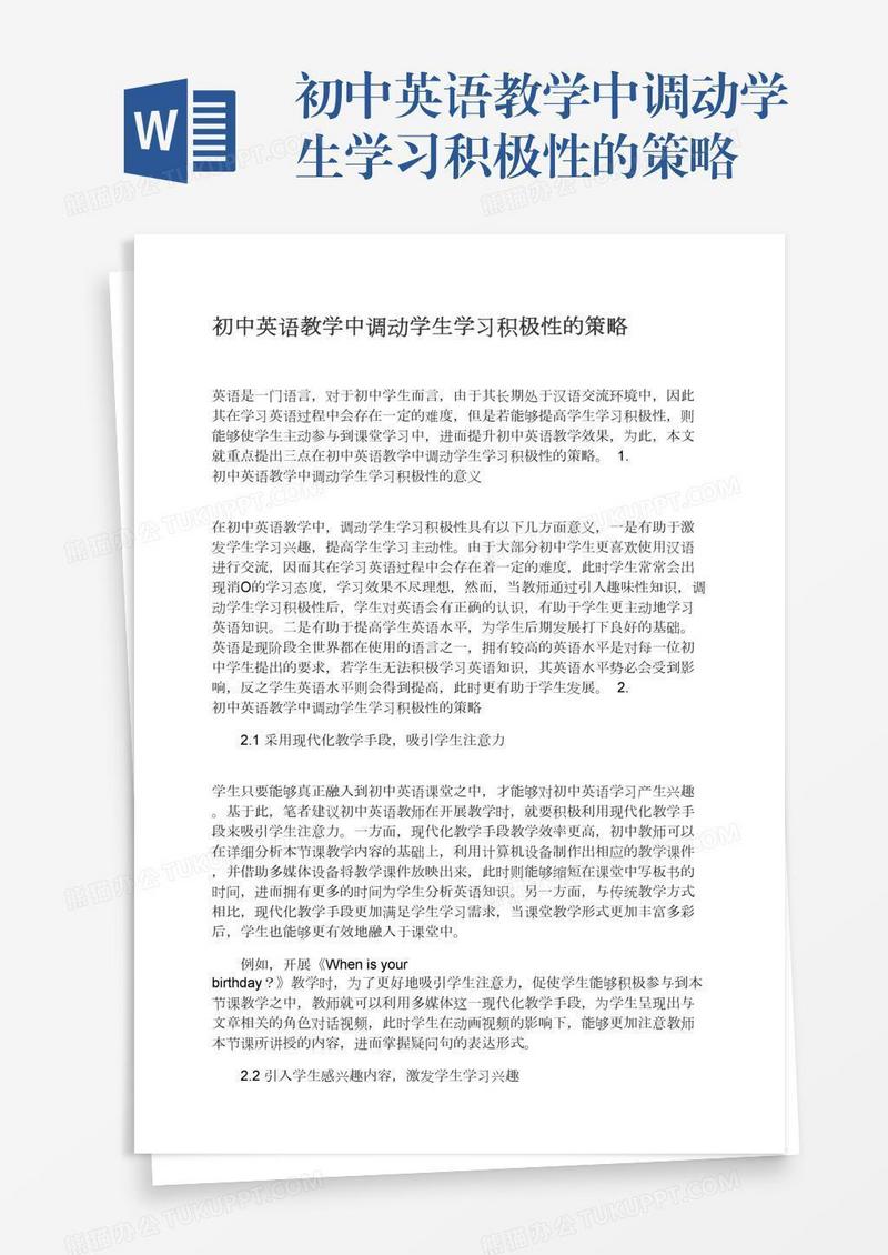 初中英语教学中调动学生学习积极性的策略