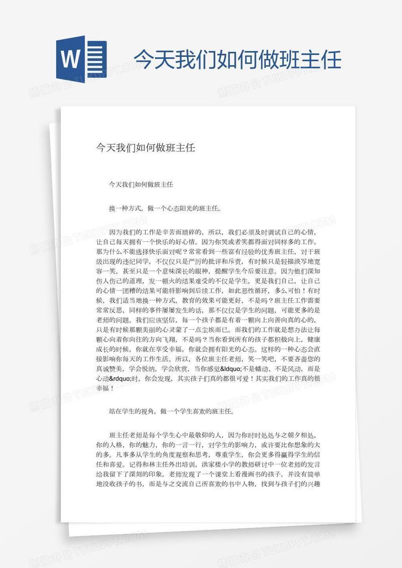 今天我们如何做班主任