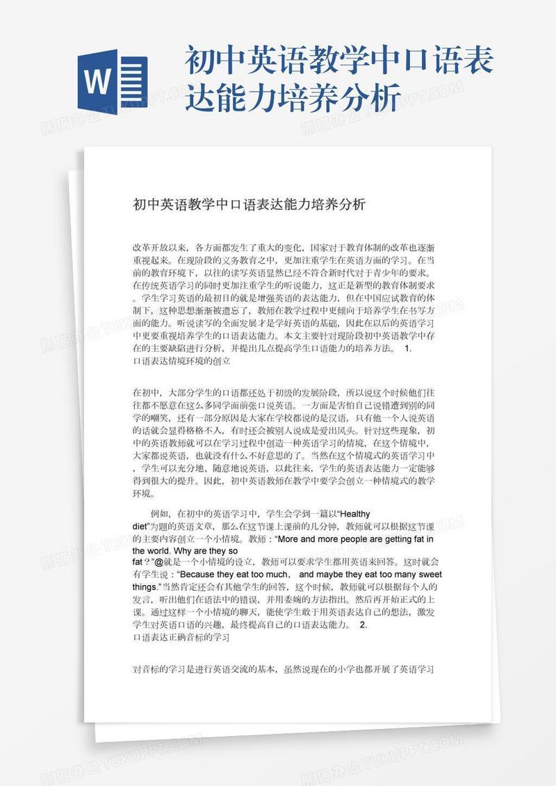初中英语教学中口语表达能力培养分析