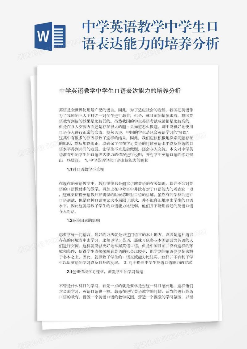 中学英语教学中学生口语表达能力的培养分析