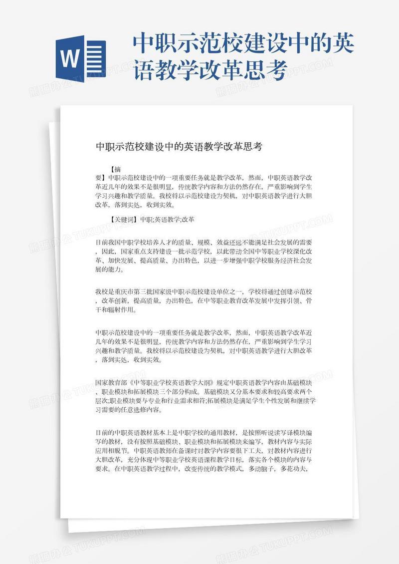 中职示范校建设中的英语教学改革思考