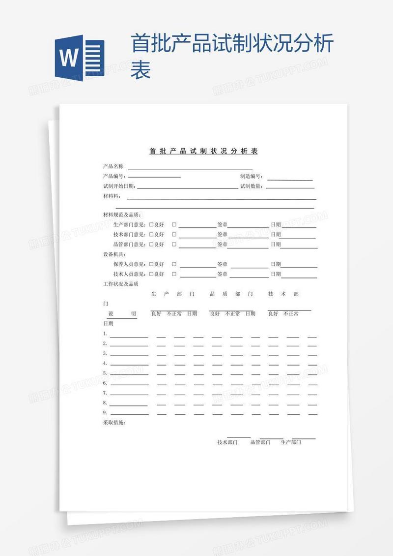 首批产品试制状况分析表