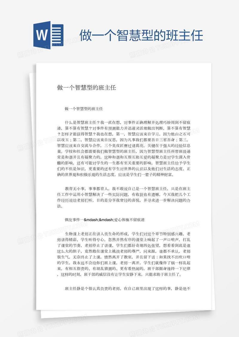 做一个智慧型的班主任