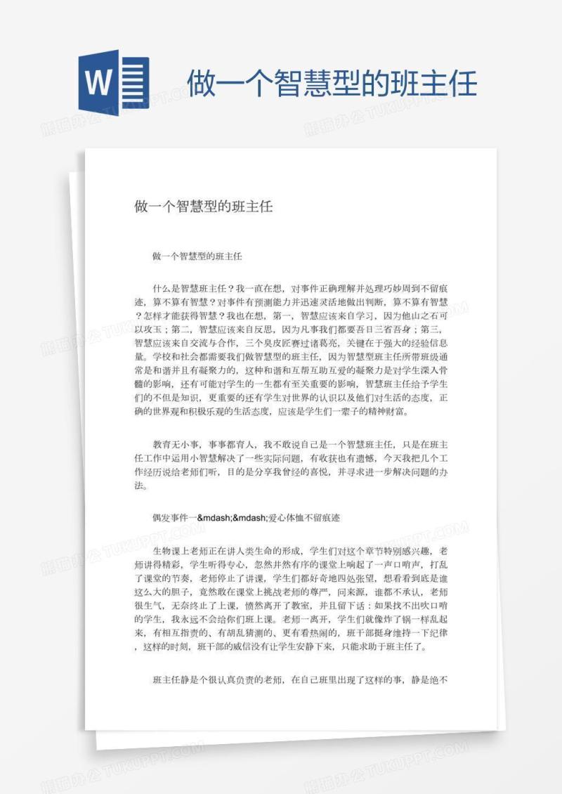 做一个智慧型的班主任