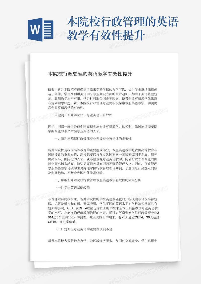 本院校行政管理的英语教学有效性提升