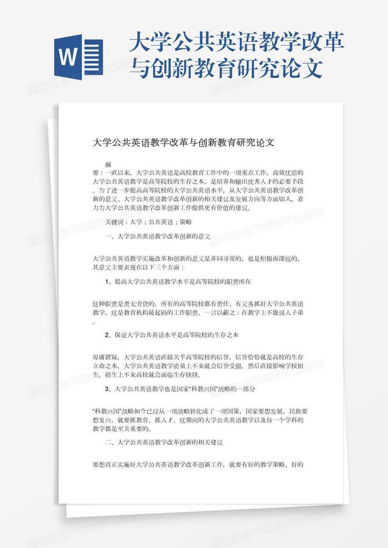 大学公共英语教学改革与创新教育研究论文