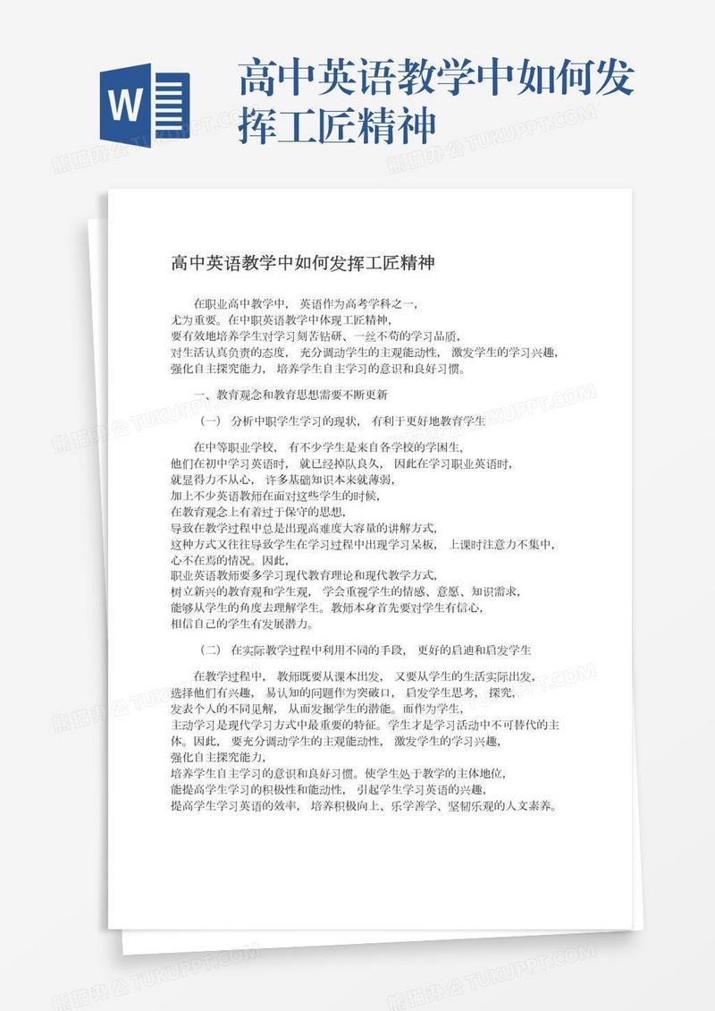 高中英语教学中如何发挥工匠精神