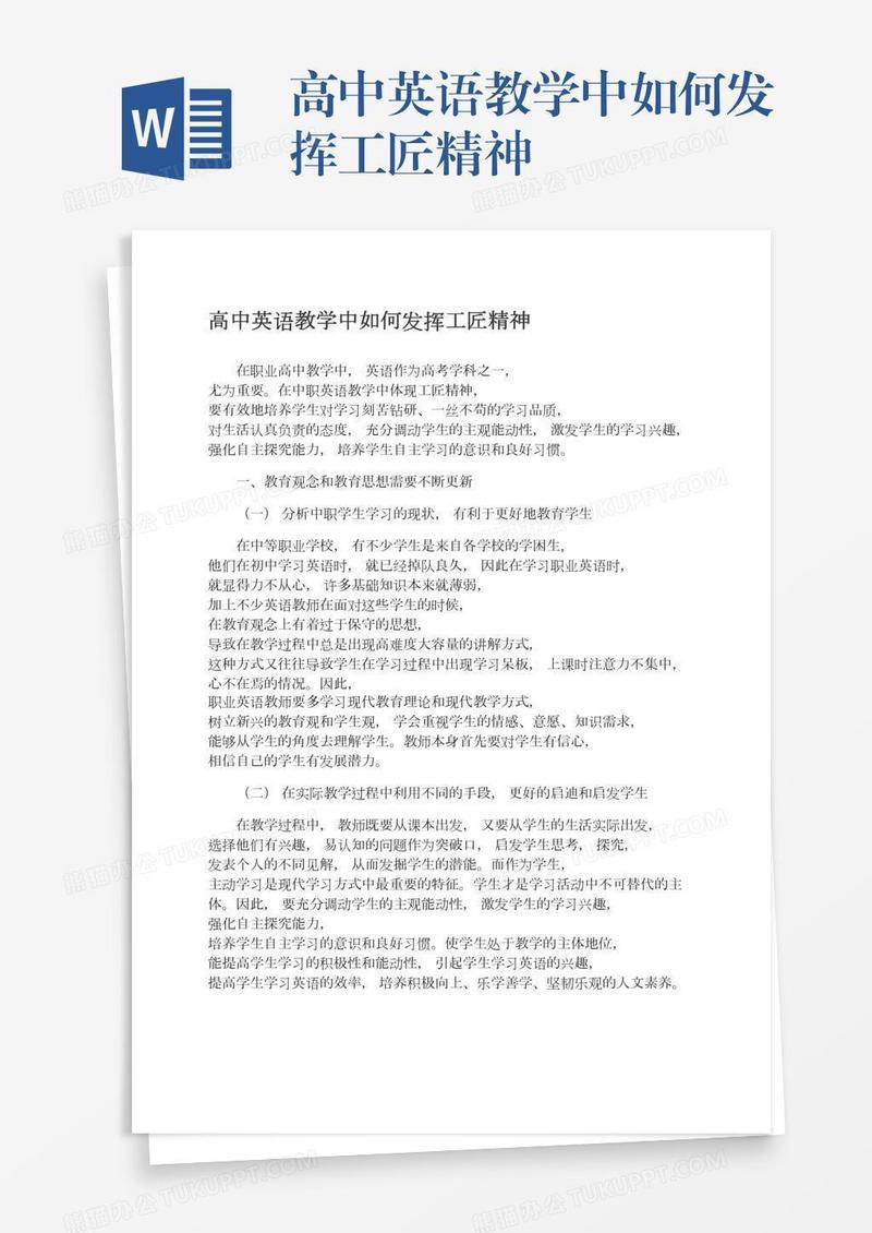 高中英语教学中如何发挥工匠精神