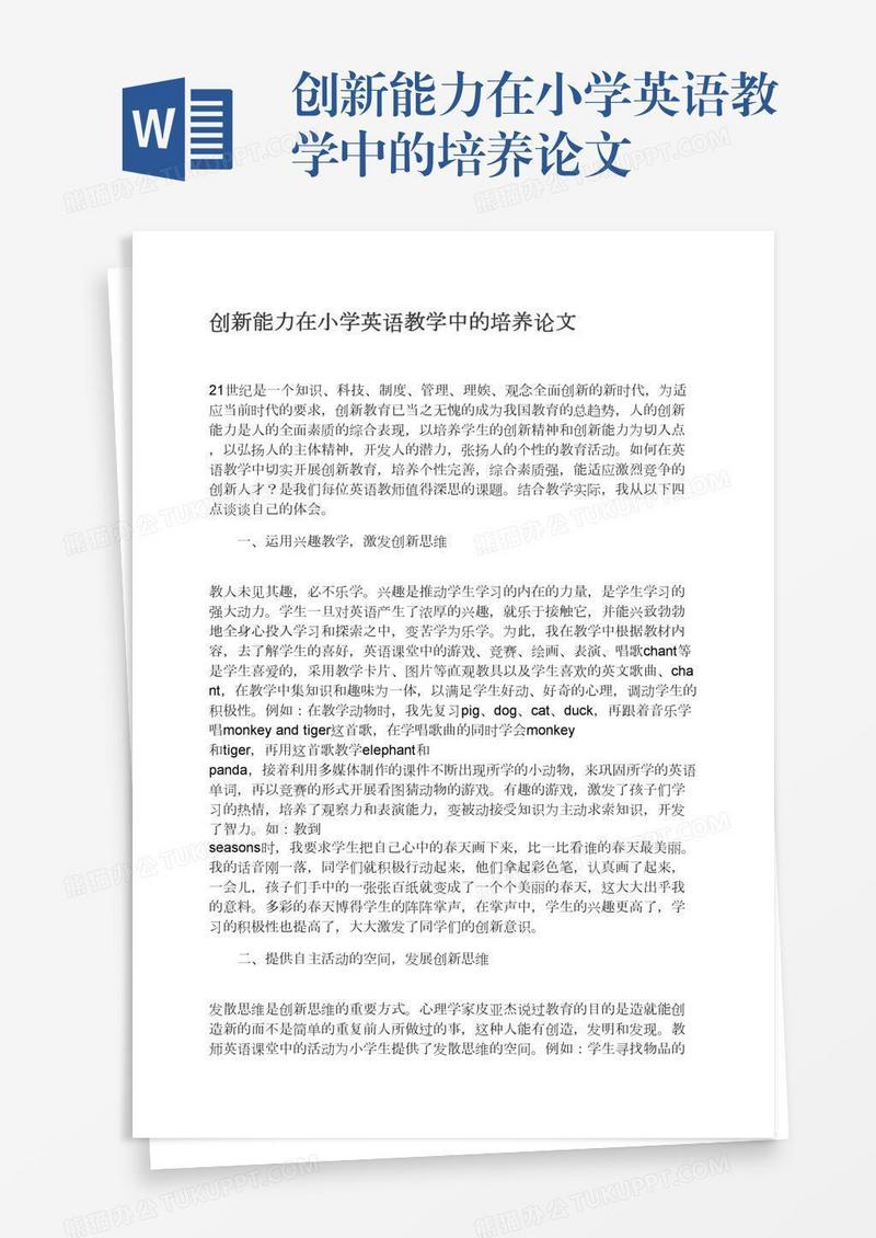 创新能力在小学英语教学中的培养论文