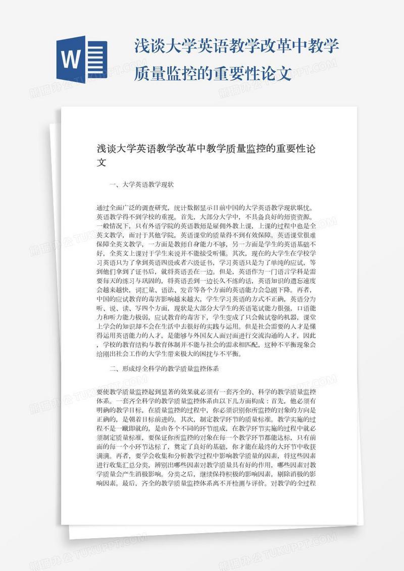 浅谈大学英语教学改革中教学质量监控的重要性论文