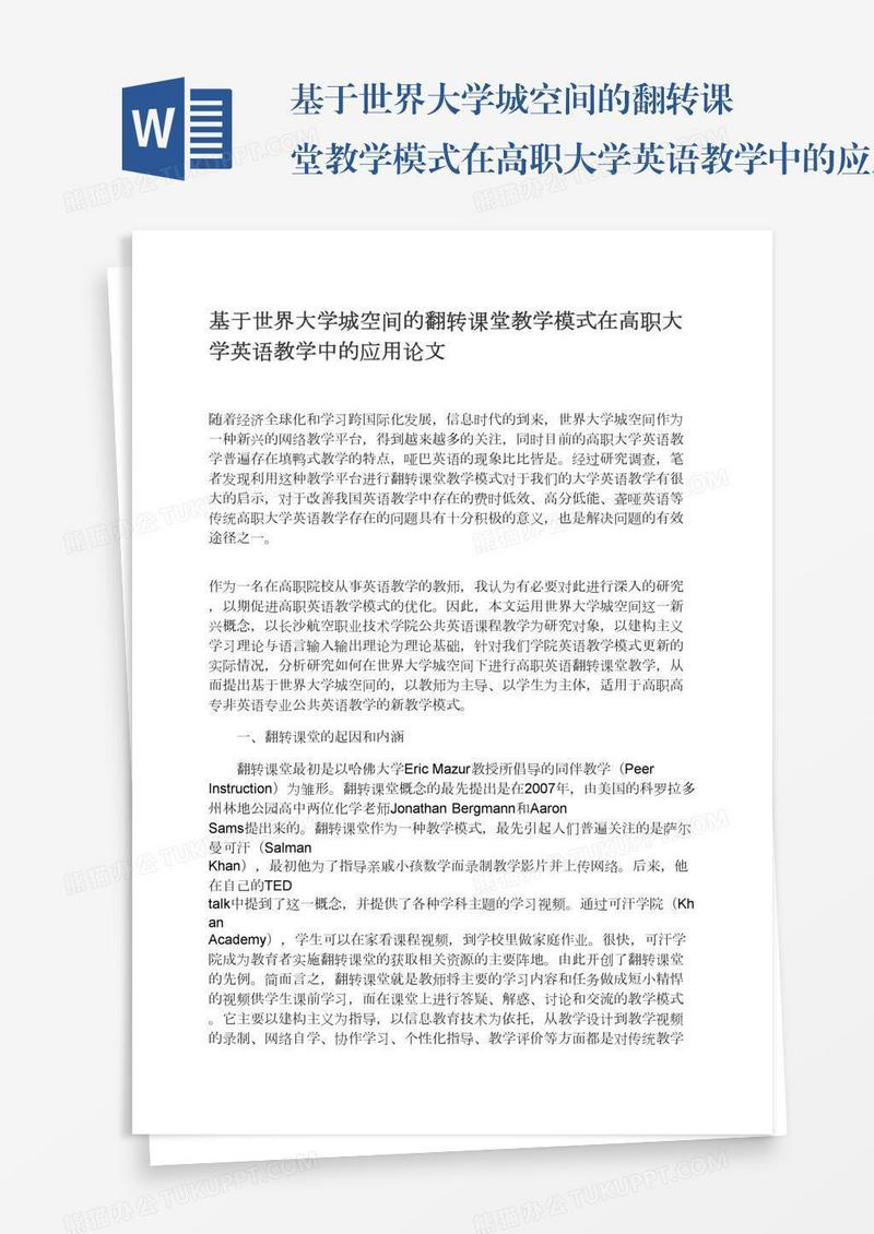 基于世界大学城空间的翻转课堂教学模式在高职大学英语教学中的应用论文