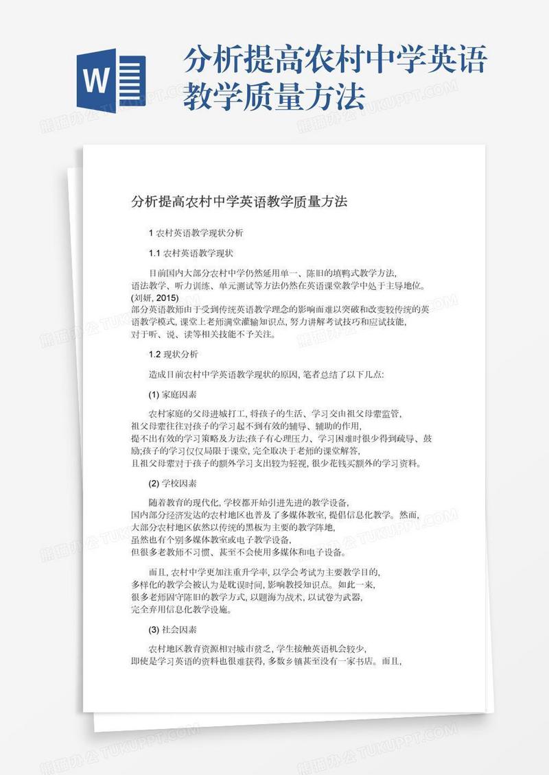 分析提高农村中学英语教学质量方法