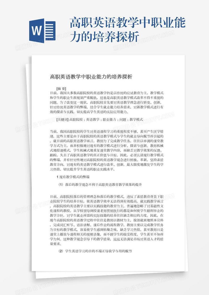 高职英语教学中职业能力的培养探析