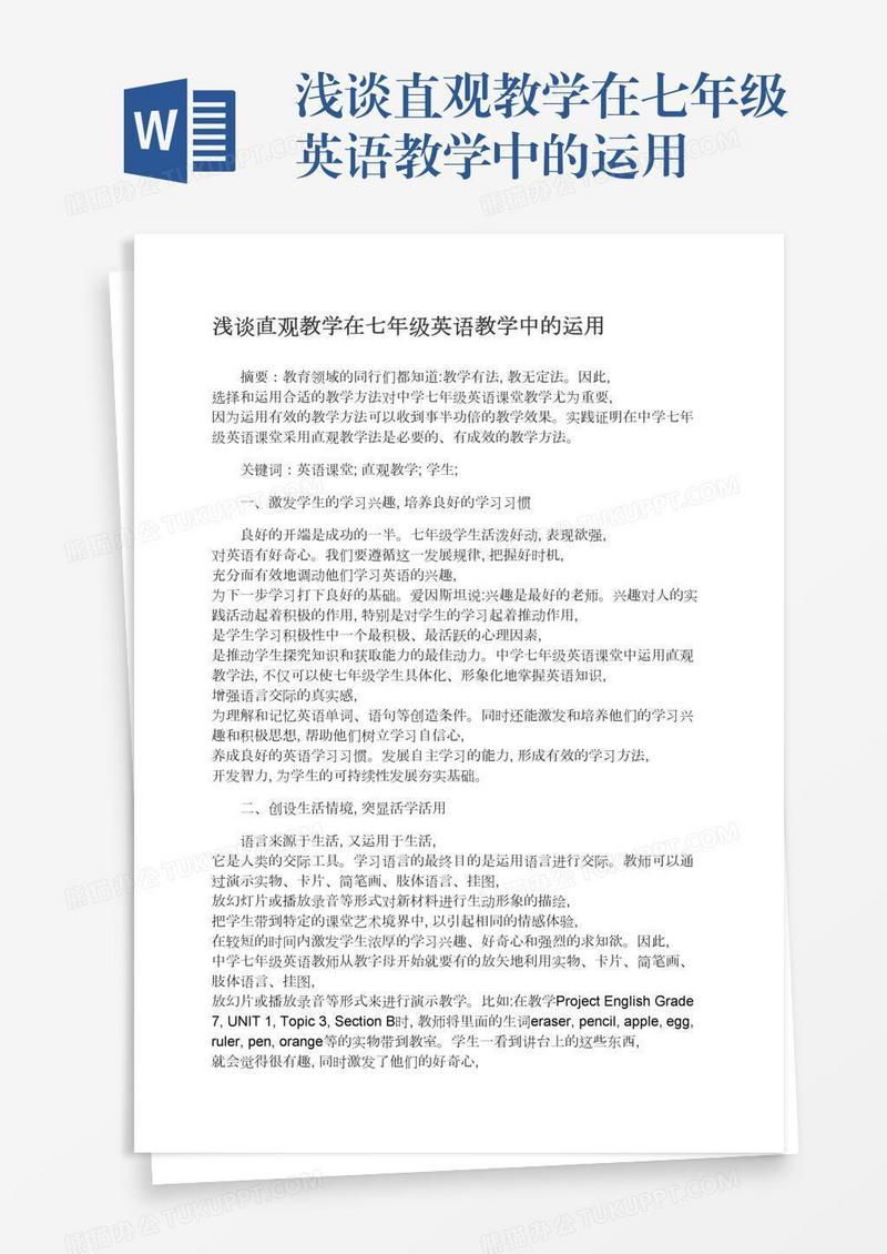 浅谈直观教学在七年级英语教学中的运用